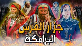 قتل الفرس البرامكة وسحق نقفور والروم وقصة لقائه بالشافعي .. هارون الرشيد الخليفة العباسي الخامس