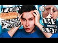 ОН ВЕРНУЛСЯ! НОВАЯ СКАЗКА ПОЛЯРНОГО 😱🍂 ЕЩЁ БОЛЬШЕ «ПОСЛЕ», «МОЕЙ ВИНЫ» И ТРЭША С ВАТПАДА!