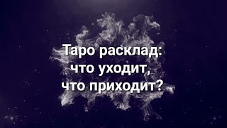 таро расклад: что уходит,что приходит?)#карты#таро#тарорасклад#гаданиетаро#гаданиенакартах#