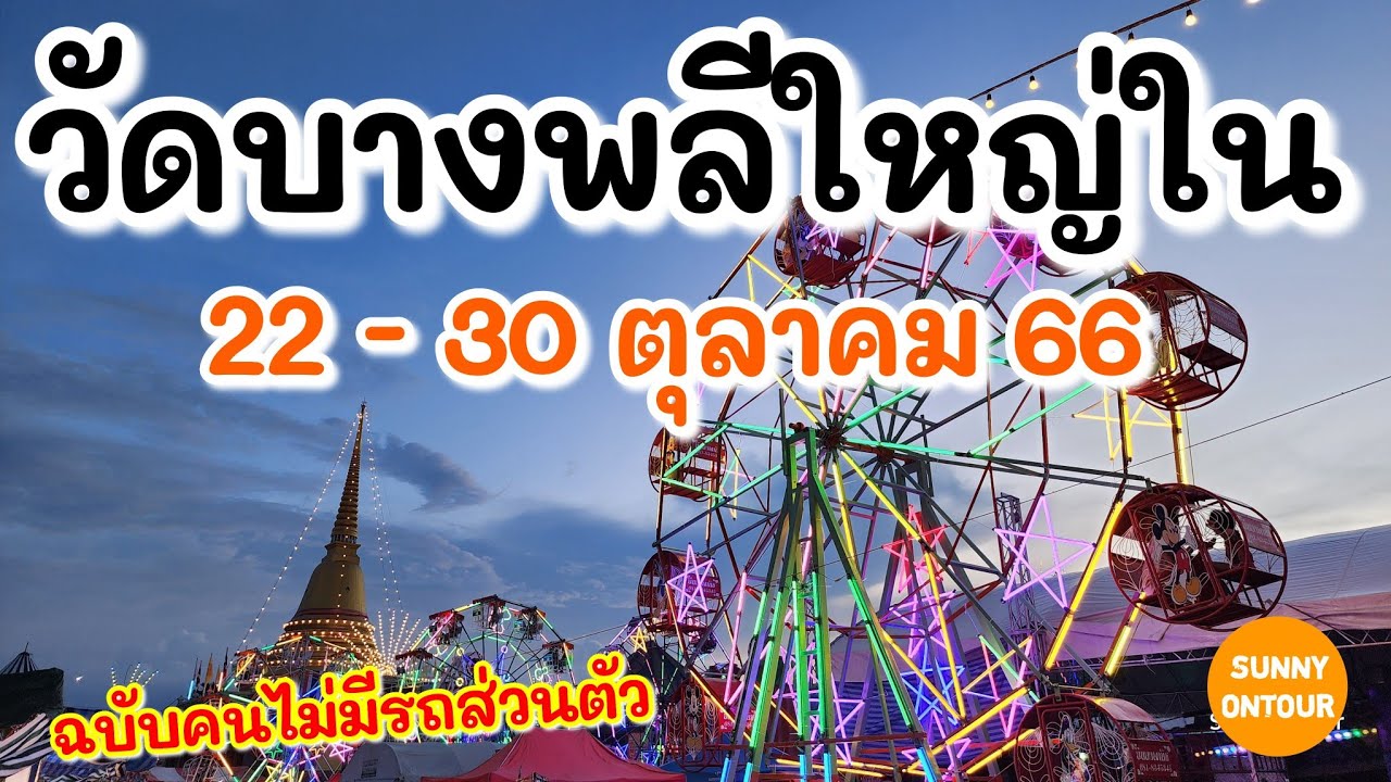 งานวัดบางพลีใหญ่​ใน​ ( ประเพณี​โยนบัว ) 22-30 ตุลาคม​ 66  อ.บางพลี ไม่มีรถ​ส่วนตัว​ ก็ไปได้ง่ายม๊าก