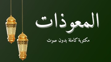 سورة الإخلاص، الفلق، الناس( المعوذات) ✅️ مكتوبة كاملة بدون صوت 👍