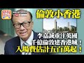 7.9 【倫敦小香港】李嘉誠重注英國，千億倫敦建香港城！入場費估計五百萬起！