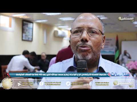 متابعات صندوق الضمان الأجتماعي فرع الواحات ي كرم محمد عبدالله الخير بعد 40 عاما من العطاء