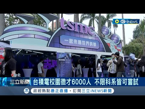 年薪上看200萬元！台積電校園徵才招募6千人 "不限理工科"競爭超激烈 群創"簽約發獎學金"搶才! 博士可拿60萬元｜記者 郭翊軒 翁嘉妤｜【台灣要聞】20230304｜三立iNEWS