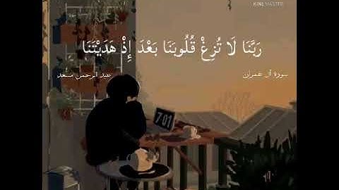 ربنا لا تزغ قلوبنا بعد إذ هديتنا | من سورة آل عمران | عبد الرحمن مسعد | استمع بقلبك 💛🌼