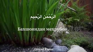 Перевод Сура 《Аль-Фатиха 》на Таджикский《 سورة الفاتحة مترجمة بالطاجيكية》