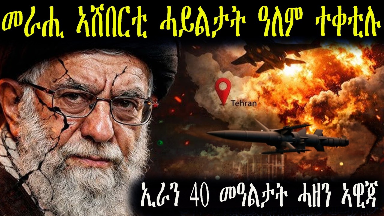 ኣያቶላህ ተቀቲሉ ኢራን 40 መዓልታት ሓዘን ኣዊጃ