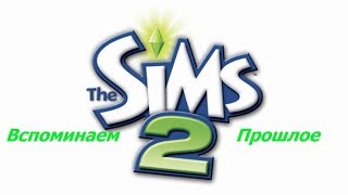 Стрим-Игра The Sims 2 / Кристина играет в Симов / Вспоминаем Прошлое. Стрим-Игра The Sims 2 / Кристина играет в Симов / Вспоминаем Прошлое.