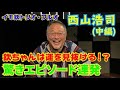 イモ欽トリオ・ワルオ西山浩司さんの中編。運を見抜ける欽ちゃんの驚きのスゴさとは？＃長江健次＃西山浩司＃萩本欽一＃イモ欽トリオ＃欽ドン＃ドリフ