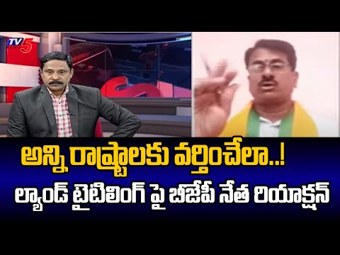 అన్ని రాష్ట్రాలకు వర్తించేలా..! BJP Leader Tirupathi Rao ABout Land Titiling ACT IN AP | Tv5 News - TV5NEWS