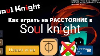 Как играть на РАССТОЯНИЕ в Soul knight | через Zero tier one