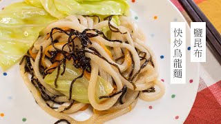 【麵料理】日本男子的鹽昆布快炒烏龍麵塩昆布焼きうどん| TASTY ...