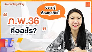 [EP.25] ภ.พ.36 คืออะไร? | Accounting Story