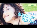 【歌詞付】あなたしか見えない 松田聖子
