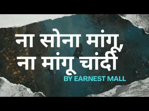 Na Sona Mangu Na Mangu Chandi     By Ernest Mall Hindi lyrics
