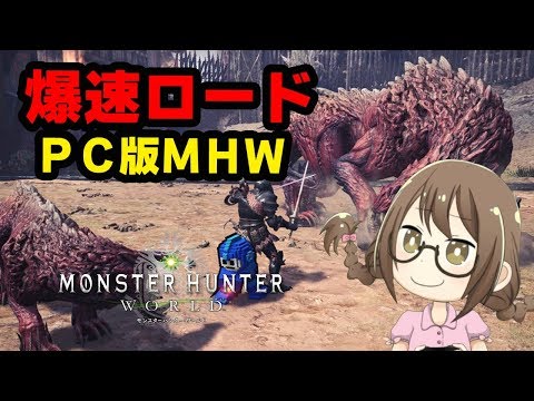 Pc版mhw 爆速ロード 痛撃珠と鉄壁珠と攻撃珠を入手するモンスターハンターワールド モンハンワールド Youtube