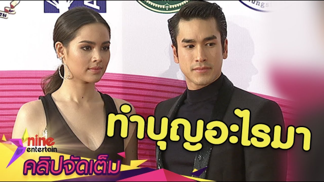 “ณเดชน์-ญาญ่า” ขอบคุณกำลังใจฝ่ามรสุมข่าวรักล่ม  (คลิปจัดเต็ม)