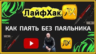 Как паять без паяльника ?  Лайфхак.