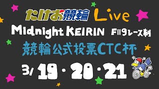 3/20【たけお競輪 公式】ミッドナイト競輪 競輪公式投票ＣＴＣ杯 2日目