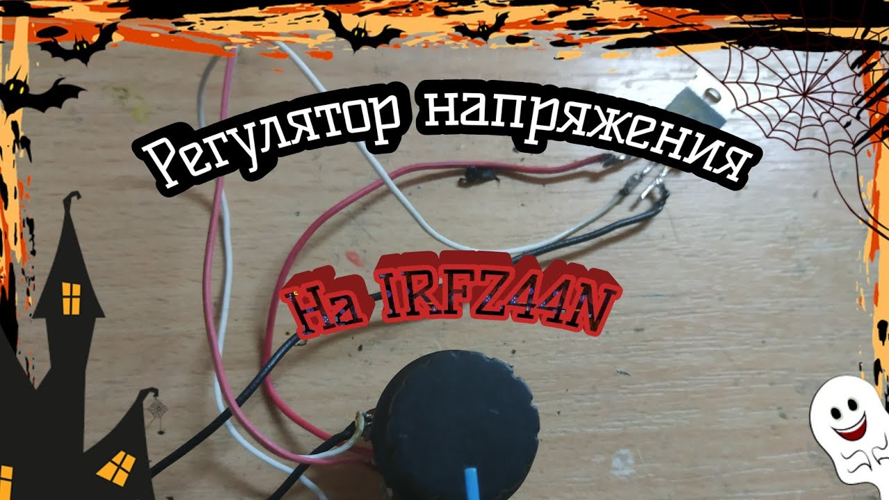 Регулятор напряжения на IRFZ44N VOLTAGE REGULATOR - YouTube