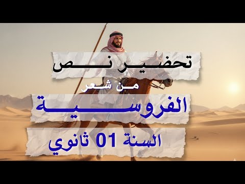 تحضير نص الفروسية السنة 01 ثانوي ج م علوم