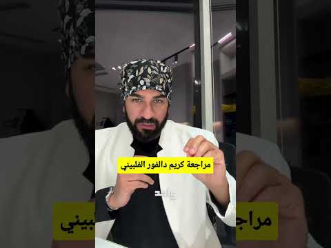 مراجعة كريم دالفور الفلبيني الأصلي لتفتيح البشرة هل يستحق د طلال المحيسن