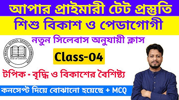 Upper Primary TET CDP Class || Child Development and Pedagogy in Bengali || Upper Primary TET News