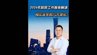 2026年政府工作报告解读，对比去年几大变化！ #燃起来了大国重器   #2026全国两会   #我在两会划重点
