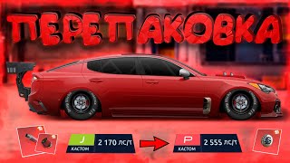 ФУЛЛ STINGER «P» КЛАСС КАСТОМ, ПЕРЕПАКОВАЛ ВАЙПЕР! УЛИЧНЫЕ ГОНКИ