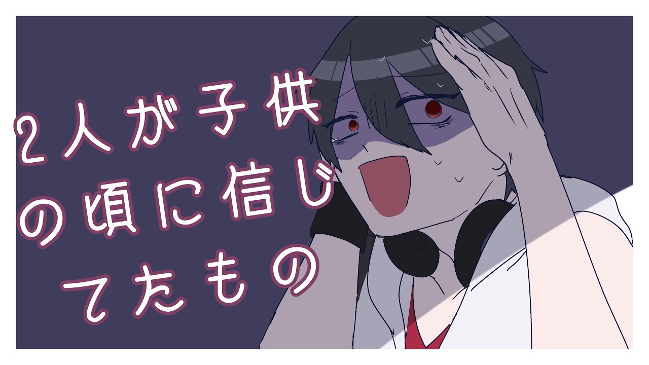 【手描き切り抜き】2人が子供の頃に信じてたもの【加賀美ハヤト・夢追翔】