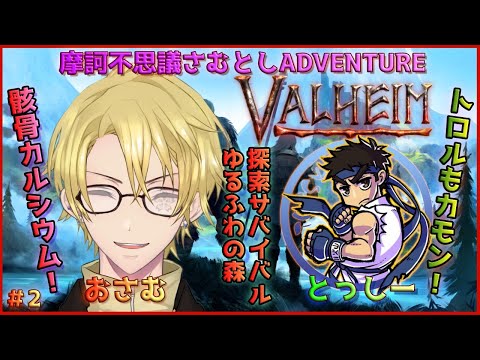 【VALHEIM】#2 探索型サバイバル 北欧神話系RPG　摩訶不思議さむとしADVENTURE【ヴァルヘイム】