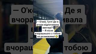 О'кей, Гугл! Де я вчора відпочивала ввечері?🤣#рекомендации #шуточное #смех #shorts #happy #humor О'кей, Гугл! Де я вчора відпочивала ввечері?🤣#рекомендации #шуточное #смех #shorts #happy #humor