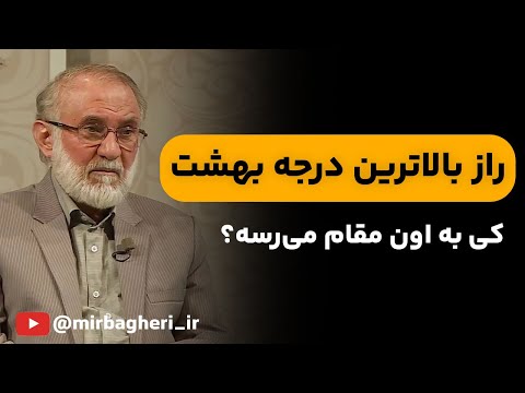 عالی ترین مرتبه در بهشت خدا بالاترین درجه بهشت مال کیه