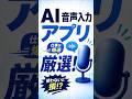 【2026年版】AI音声入力アプリ5選