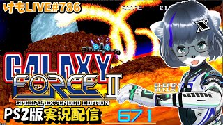 【PS2】ギャラクシーフォースⅡをプレイするよ【けもLIVE#786】