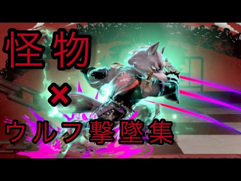 [スマブラSP]怪物×ウルフ撃墜集