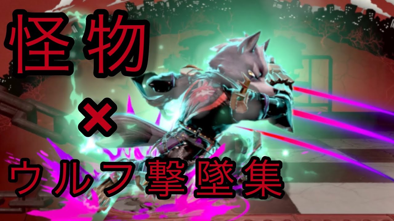 [スマブラSP]怪物×ウルフ撃墜集