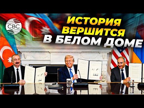 Лидеры Азербайджана, США и Армении подписали совместный документ