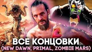 Все концовки Всех Far Cry (New Dawn, Primal, 5 DLC Dead Living Zombies, Mars)