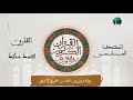 المصحف المثمن الثمن 7 ف ـ ام ن ل ه ۥ ل وط من الحزب 40 رواية ورش عن نافع المصحف المثمن الثمن 7 ف ـ ام ن ل ه ۥ ل وط من الحزب 40 رواية ورش عن نافع