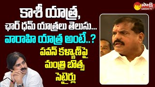 Minister Botsa Satyanarayana Funny Satires On Janasena Pawan Kalyan Varahi Yatra @SakshiTVLIVE