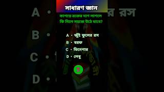 কাপড়ে রক্তের দাগ লাগলে কি দিলে সহজে উঠে যাবে gkquestion gk shortvideo quiz সাধারণ জ্ঞান