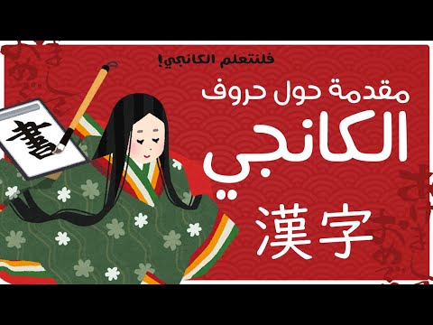 فيديو: ماذا تعني كلمة كانجي باللغة اليابانية؟