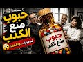 حبوب منع الكدب كوميديا إذاعية من الزمن الجميل ضحك مضمون وراديو زمان بيرجع يعيش