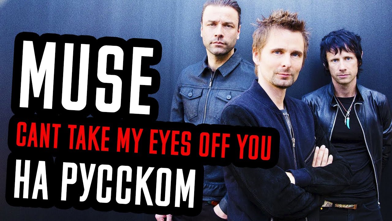 Muse - Can't Take My Eyes Off You Перевод (Cover | Кавер На Русском) (by Foxy Tail )