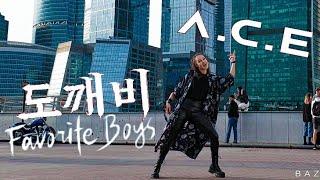 [Kpop In Public] A.C.E (#에이스) - Favorite Boys (#도깨비) dance cover by Alina 댄스 커버 #ace