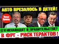 ЧТО ПРОИСХОДИТ В ПРАВИТЕЛЬСТВЕ ГЕРМАНИИ? РАСКРЫТЫ ПОСЛЕДНИЕ НОВОСТИ!