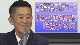 東西の人気落語家26人が競演！「落語大手町2020」7月開催　三遊亭円楽が会見