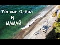 Тёплые озера.Мамай. Озеро Байкал