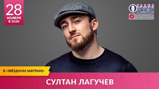 Султан ЛАГУЧЕВ в «Звёздном завтраке» на Радио Шансон